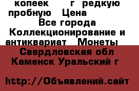 50 копеек 2006 г. редкую пробную › Цена ­ 25 000 - Все города Коллекционирование и антиквариат » Монеты   . Свердловская обл.,Каменск-Уральский г.